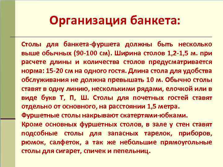 Организация банкета: Столы для банкета-фуршета должны быть несколько выше обычных (90 -100 см). Ширина
