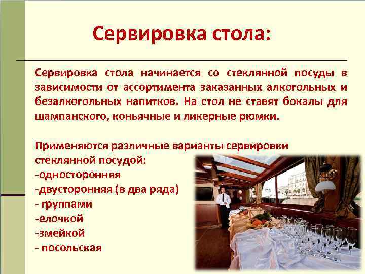 Сервировка стола: Сервировка стола начинается со стеклянной посуды в зависимости от ассортимента заказанных алкогольных