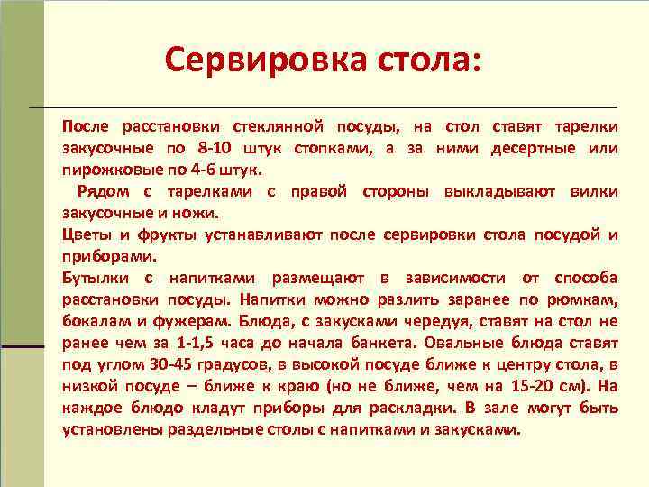 Сервировка стола: После расстановки стеклянной посуды, на стол ставят тарелки закусочные по 8 -10