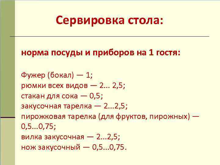 Сервировка стола: норма посуды и приборов на 1 гостя: Фужер (бокал) — 1; рюмки