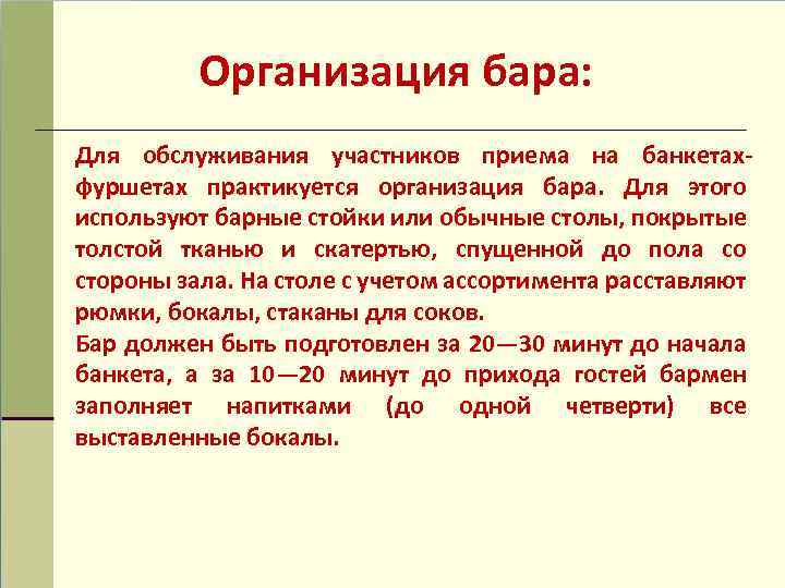 Организация бара: Для обслуживания участников приема на банкетахфуршетах практикуется организация бара. Для этого используют