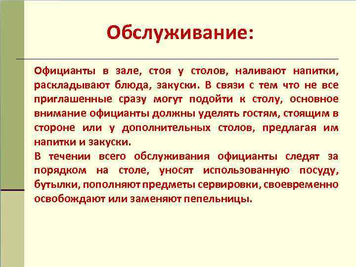 Обслуживание: Официанты в зале, стоя у столов, наливают напитки, раскладывают блюда, закуски. В связи