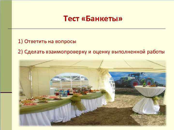 Тест «Банкеты» 1) Ответить на вопросы 2) Сделать взаимопроверку и оценку выполненной работы 