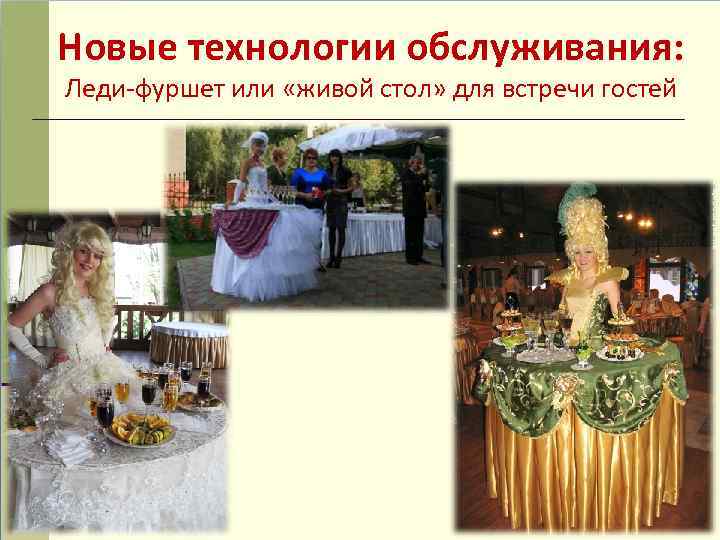 Новые технологии обслуживания: Леди-фуршет или «живой стол» для встречи гостей 