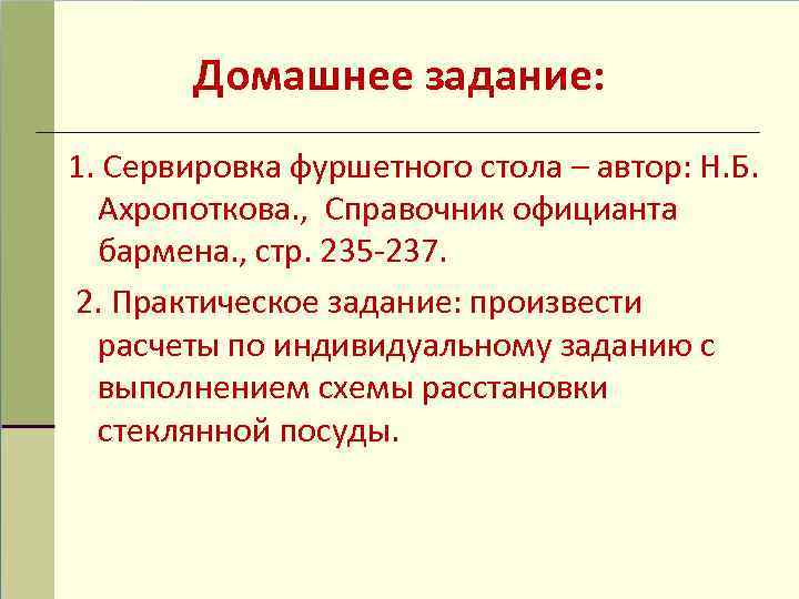 Домашнее задание: 1. Сервировка фуршетного стола – автор: Н. Б. Ахропоткова. , Справочник официанта