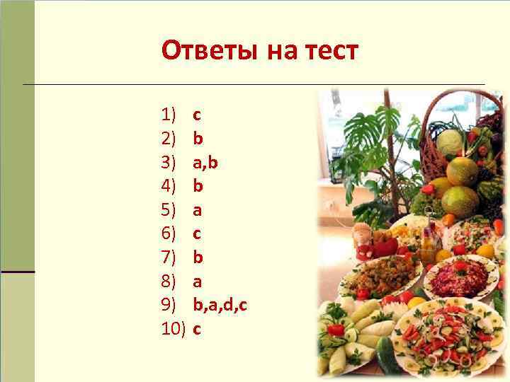 Ответы на тест 1) с 2) b 3) a, b 4) b 5) a