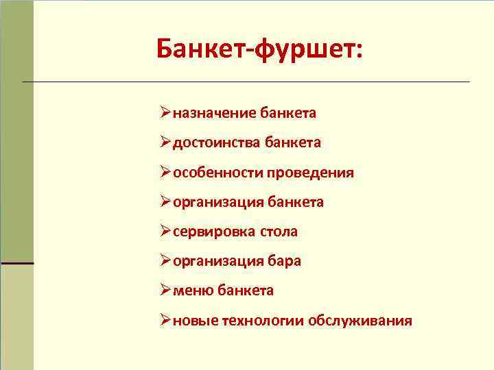 Банкет-фуршет: Øназначение банкета Øдостоинства банкета Øособенности проведения Øорганизация банкета Øсервировка стола Øорганизация бара Øменю