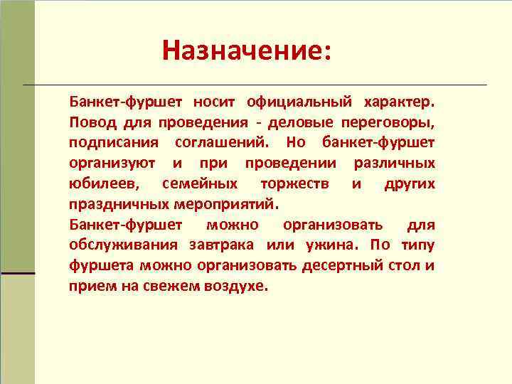 Назначение: Банкет-фуршет носит официальный характер. Повод для проведения - деловые переговоры, подписания соглашений. Но
