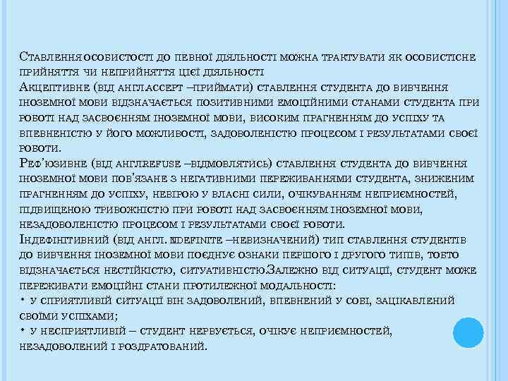 СТАВЛЕННЯ ОСОБИСТОСТІ ДО ПЕВНОЇ ДІЯЛЬНОСТІ МОЖНА ТРАКТУВАТИ ЯК ОСОБИСТІСНЕ ПРИЙНЯТТЯ ЧИ НЕПРИЙНЯТТЯ ЦІЄЇ ДІЯЛЬНОСТІ.