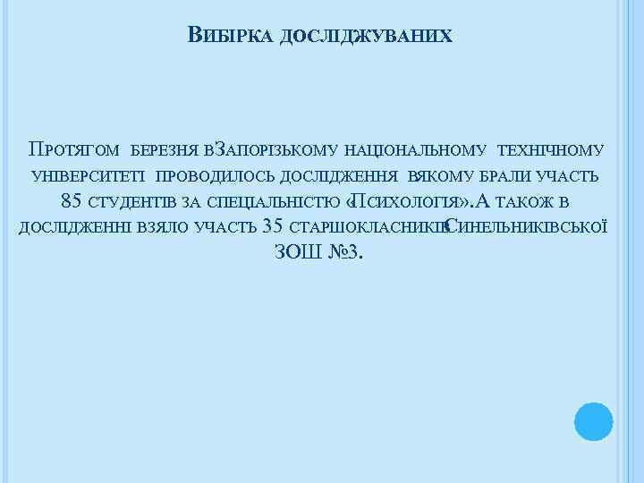 ВИБІРКА ДОСЛІДЖУВАНИХ ПРОТЯГОМ БЕРЕЗНЯ ВЗАПОРІЗЬКОМУ НАЦІОНАЛЬНОМУ ТЕХНІЧНОМУ УНІВЕРСИТЕТІ ПРОВОДИЛОСЬ ДОСЛІДЖЕННЯ ВЯКОМУ БРАЛИ УЧАСТЬ 85