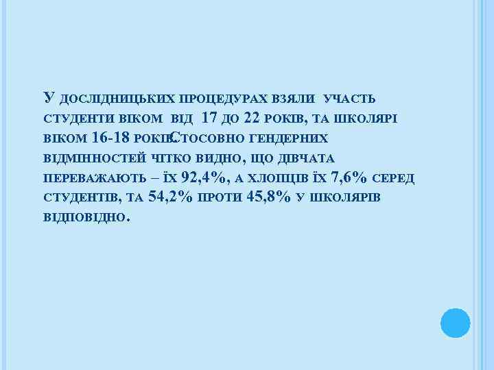 У ДОСЛІДНИЦЬКИХ ПРОЦЕДУРАХ ВЗЯЛИ УЧАСТЬ СТУДЕНТИ ВІКОМ ВІД 17 ДО 22 РОКІВ, ТА ШКОЛЯРІ