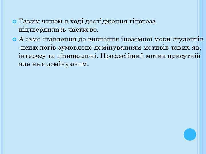 Таким чином в ході дослідження гіпотеза підтвердилась частково. А саме ставлення до вивчення іноземної