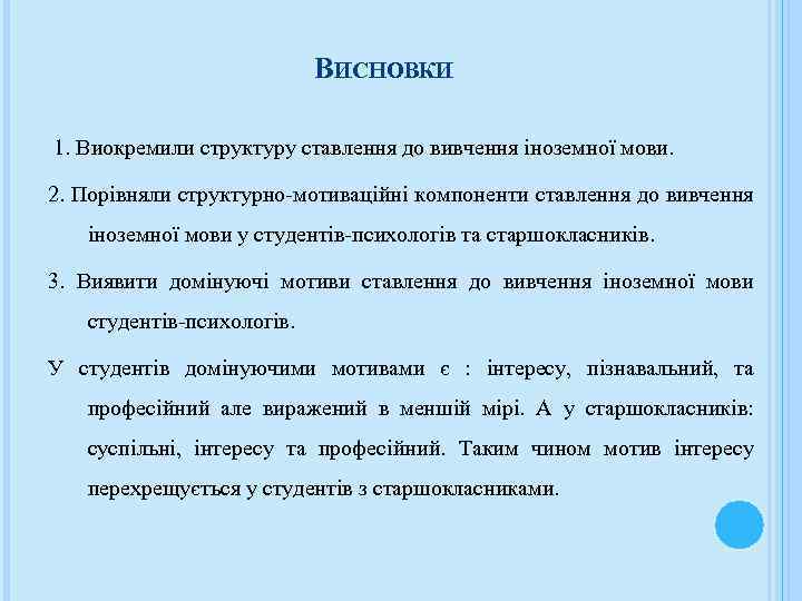 ВИСНОВКИ 1. Виокремили структуру ставлення до вивчення іноземної мови. 2. Порівняли структурно-мотиваційні компоненти ставлення