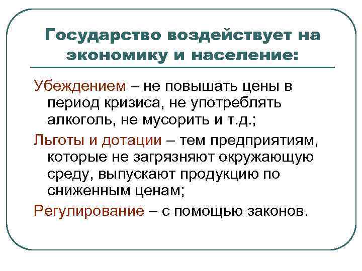 Государство воздействует на экономику и население: Убеждением – не повышать цены в период кризиса,