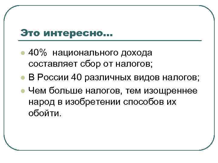 Это интересно… l l l 40% национального дохода составляет сбор от налогов; В России