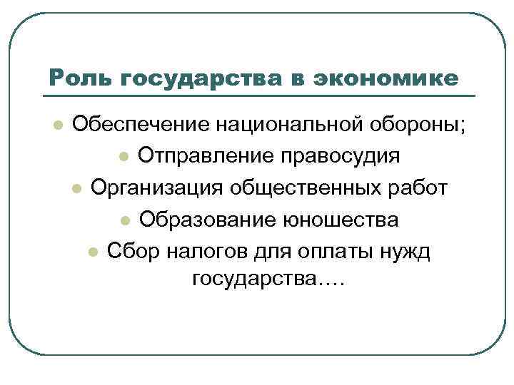 Роль государства в экономике l Обеспечение национальной обороны; l Отправление правосудия l Организация общественных