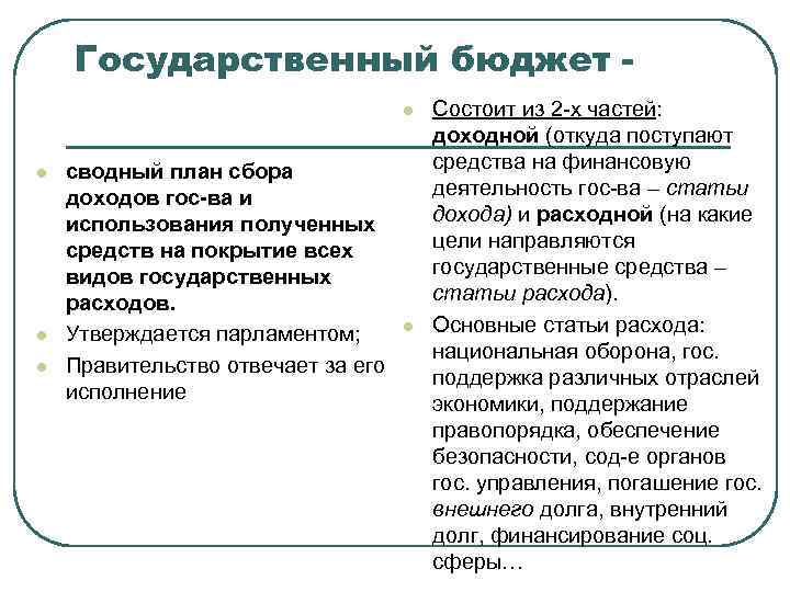 Государственный бюджет l l сводный план сбора доходов гос-ва и использования полученных средств на