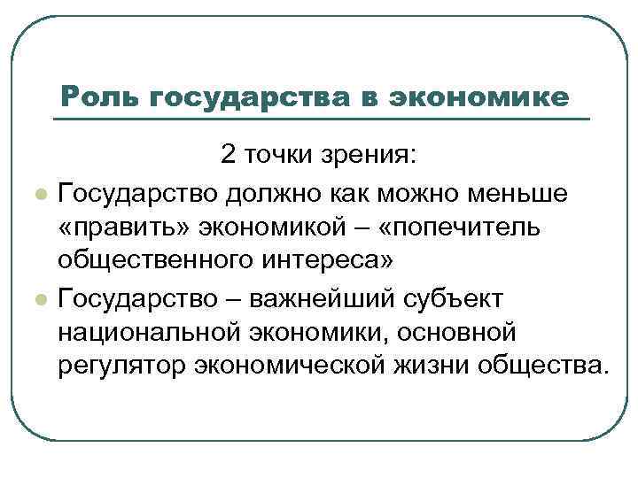 Роль государства в экономике l l 2 точки зрения: Государство должно как можно меньше