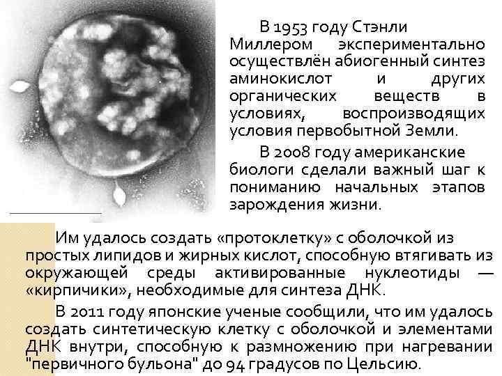 В 1953 году Стэнли Миллером экспериментально осуществлён абиогенный синтез аминокислот и других органических веществ