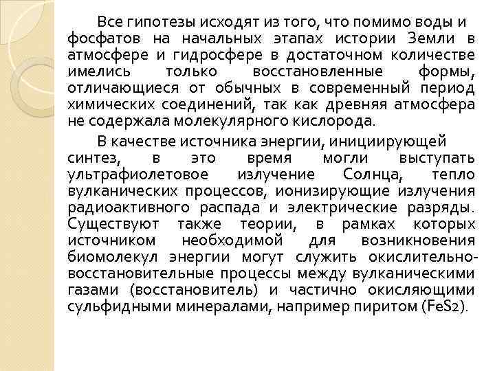 Все гипотезы исходят из того, что помимо воды и фосфатов на начальных этапах истории