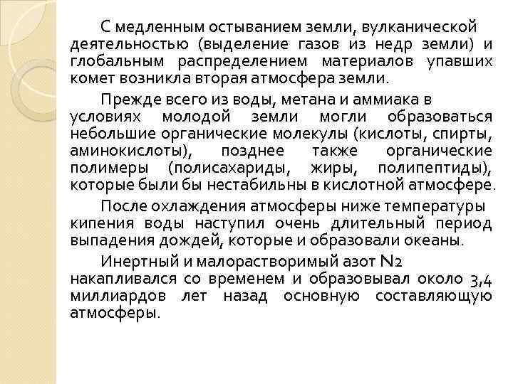 С медленным остыванием земли, вулканической деятельностью (выделение газов из недр земли) и глобальным распределением