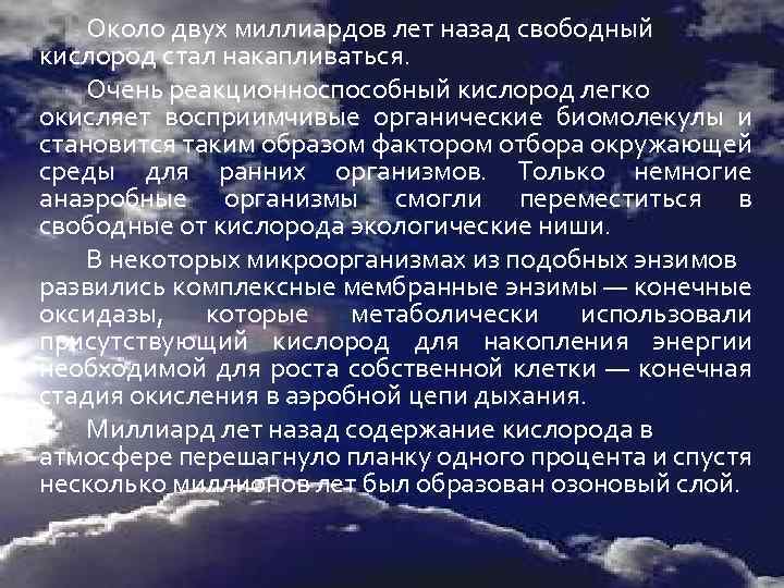 Около двух миллиардов лет назад свободный кислород стал накапливаться. Очень реакционноспособный кислород легко окисляет