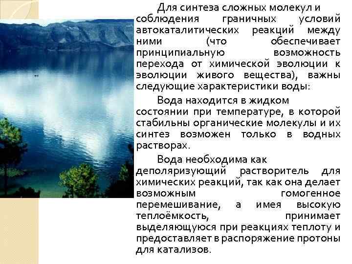 Для синтеза сложных молекул и соблюдения граничных условий автокаталитических реакций между ними (что обеспечивает