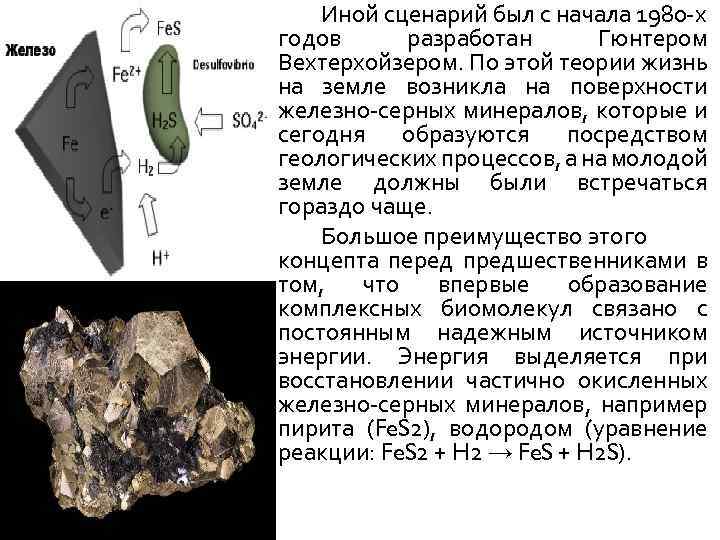 Иной сценарий был с начала 1980 -х годов разработан Гюнтером Вехтерхойзером. По этой теории