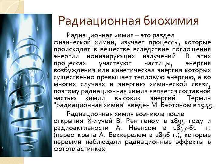 Лучевая химия. Радиационная биохимия. Излучение биохимия. Радиация химия. Биохимическая радиация.