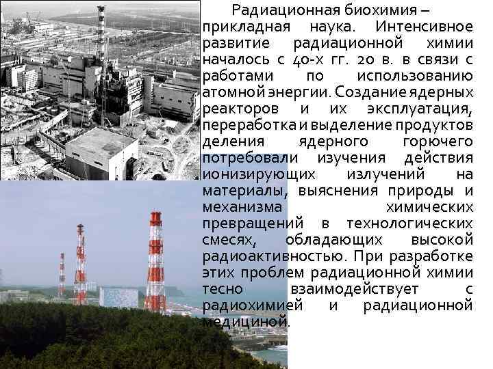 Радиационная биохимия – прикладная наука. Интенсивное развитие радиационной химии началось с 40 -х гг.