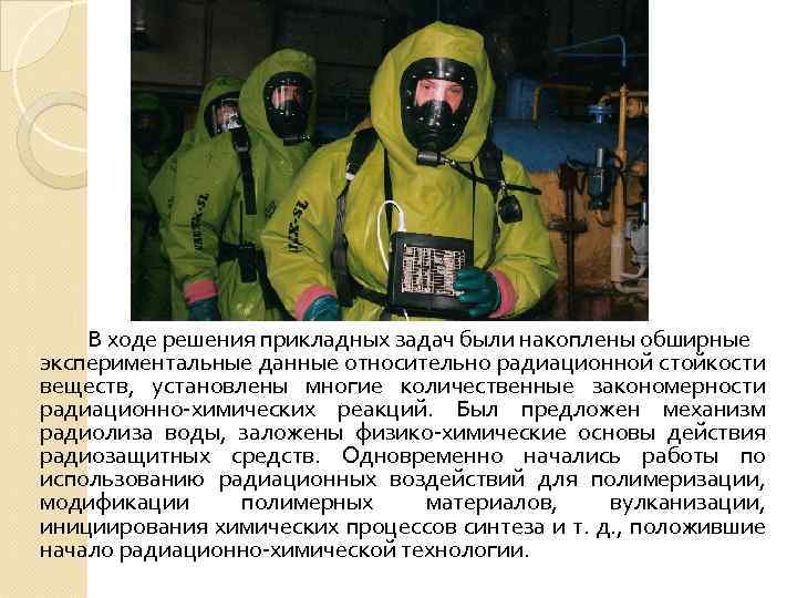В ходе решения прикладных задач были накоплены обширные экспериментальные данные относительно радиационной стойкости веществ,