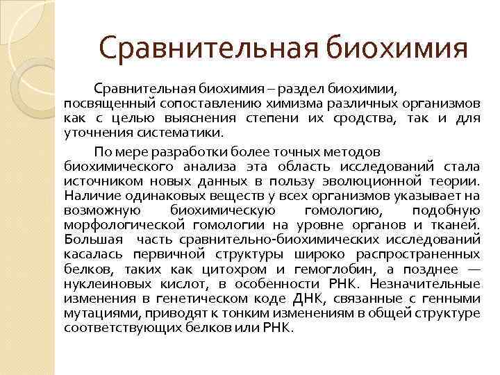 Сравнительная биохимия – раздел биохимии, посвященный сопоставлению химизма различных организмов как с целью выяснения