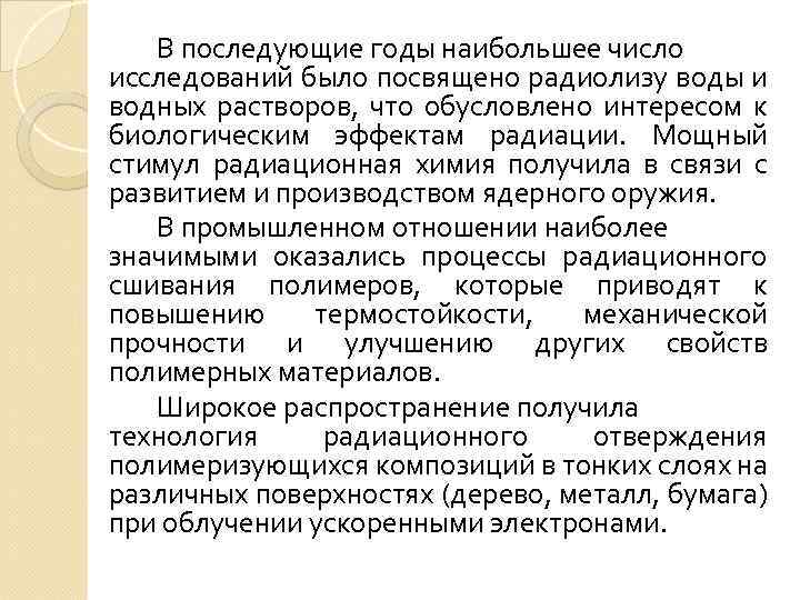 В последующие годы наибольшее число исследований было посвящено радиолизу воды и водных растворов, что