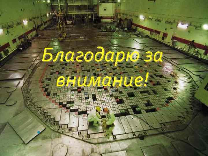 Благодарю за внимание! 