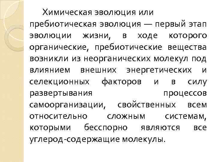 Химическая эволюция или пребиотическая эволюция — первый этап эволюции жизни, в ходе которого органические,