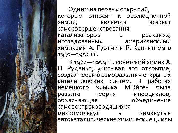 Одним из первых открытий, которые относят к эволюционной химии, является эффект самосовершенствования катализаторов в