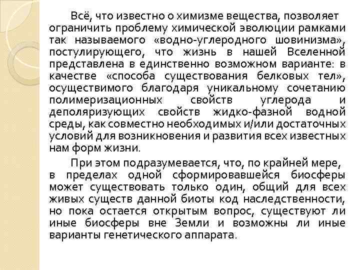 Всё, что известно о химизме вещества, позволяет ограничить проблему химической эволюции рамками так называемого
