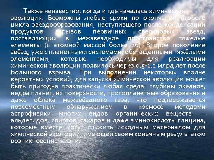 Также неизвестно, когда и где началась химическая эволюция. Возможны любые сроки по окончании второго