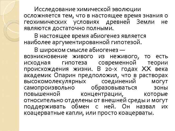Исследование химической эволюции осложняется тем, что в настоящее время знания о геохимических условиях древней