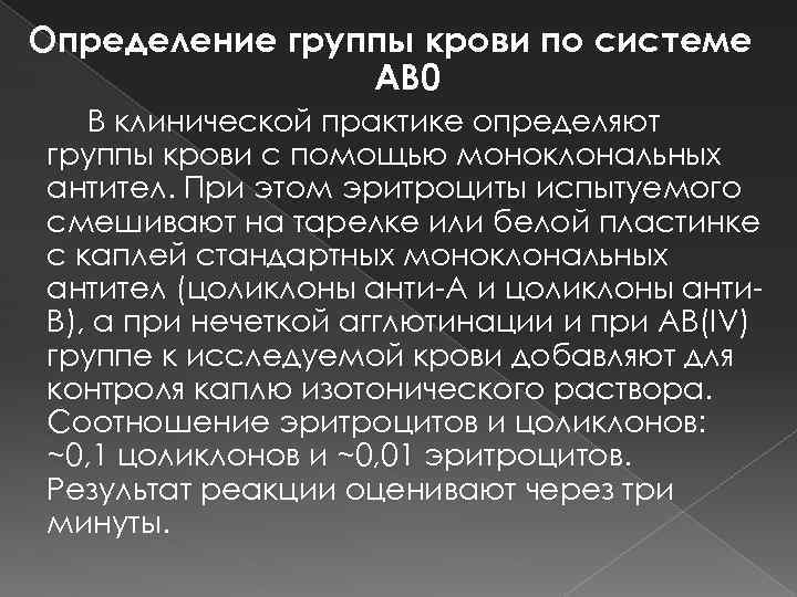 Определение группы крови по системе AB 0 В клинической практике определяют группы крови с