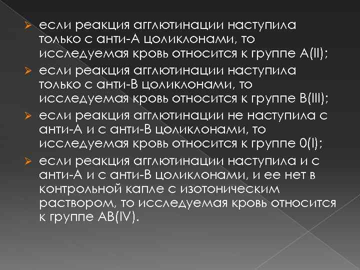 если реакция агглютинации наступила только с анти А цоликлонами, то исследуемая кровь относится к