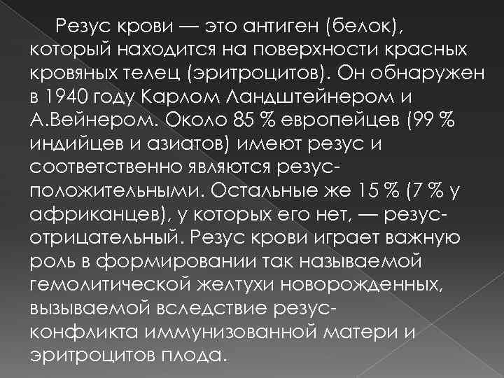 Резус крови — это антиген (белок), который находится на поверхности красных кровяных телец (эритроцитов).