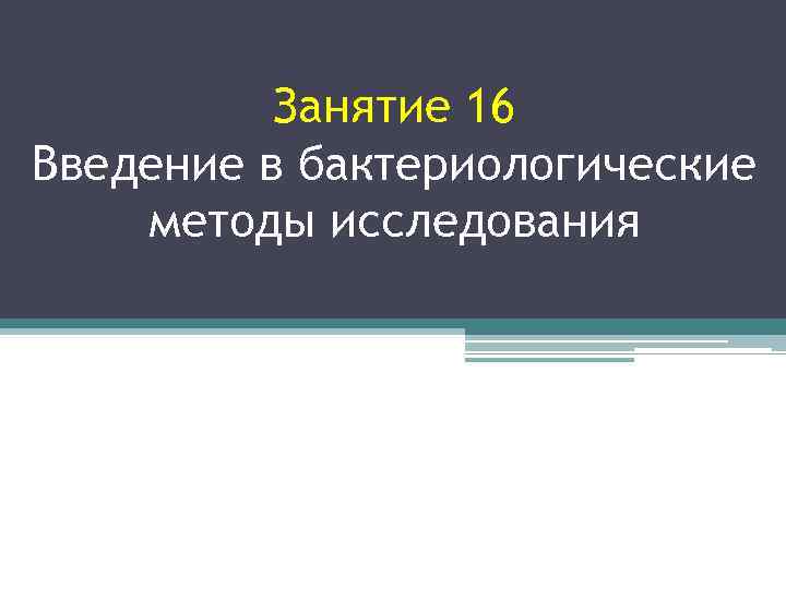 Занятие 16 Введение в бактериологические методы исследования 