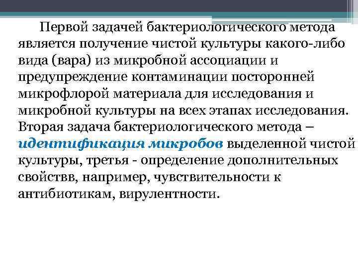 Первой задачей бактериологического метода является получение чистой культуры какого-либо вида (вара) из микробной ассоциации