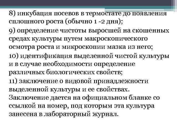 8) инкубация посевов в термостате до появления сплошного роста (обычно 1 -2 дня); 9)