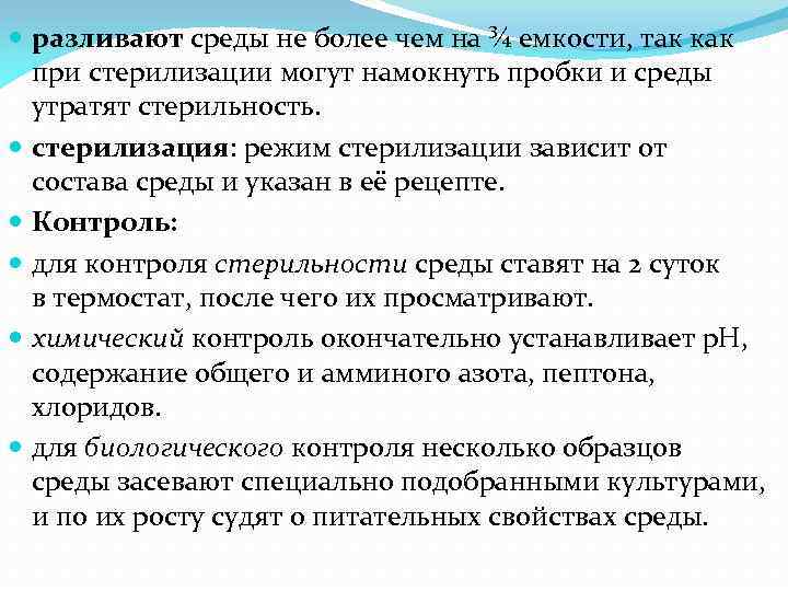  разливают среды не более чем на ¾ емкости, так как при стерилизации могут