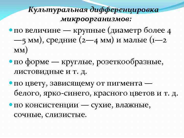 Культуральная дифференцировка микроорганизмов: по величине — крупные (диаметр более 4 — 5 мм), средние