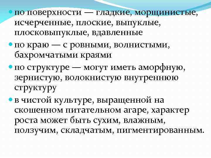  по поверхности — гладкие, морщинистые, исчерченные, плоские, выпуклые, плосковыпуклые, вдавленные по краю —