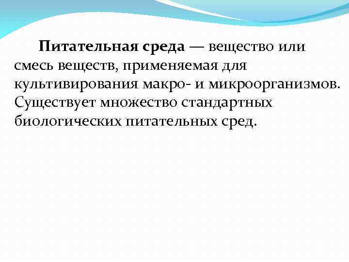 Питательная среда — вещество или смесь веществ, применяемая для культивирования макро- и микроорганизмов. Существует
