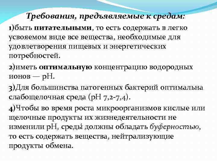 Требования, предъявляемые к средам: 1)быть питательными, то есть содержать в легко усвояемом виде все